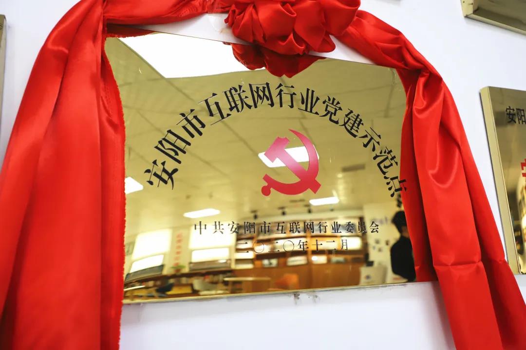 安陽市首批互聯(lián)網(wǎng)行業(yè)黨建示范點安陽青峰網(wǎng)絡(luò)揭牌授牌儀式圓滿舉行！