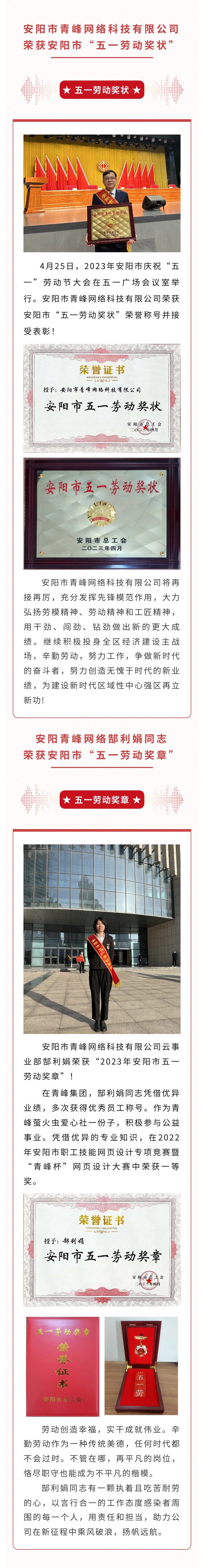 恭喜安陽市青峰網(wǎng)絡科技有限公司榮獲安陽市“五一勞動獎狀”，郜利娟同志榮獲安陽市“五一勞動獎章”?。?>
                        </a>
                    </div>
                </div>
                <div   id=
