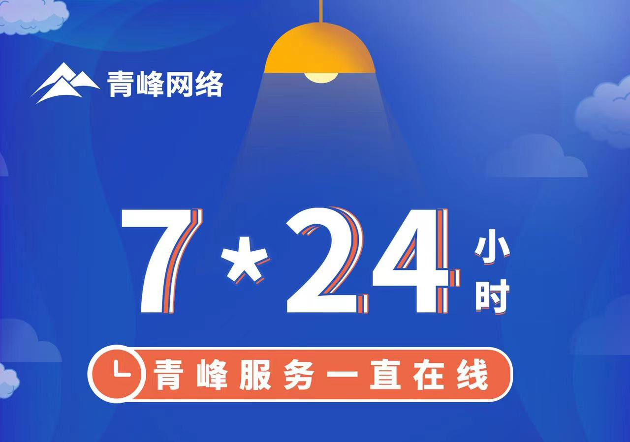 青峰服務(wù)一直在線，7*24小時服務(wù)不打烊，為您的企業(yè)保駕護航！
